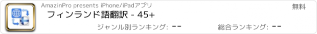 おすすめアプリ フィンランド語翻訳 - 45+