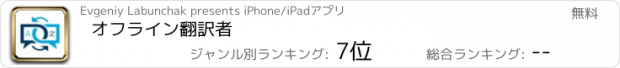 おすすめアプリ オフライン翻訳者