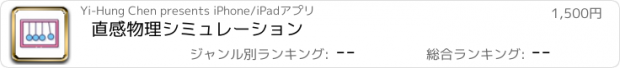 おすすめアプリ 直感物理シミュレーション