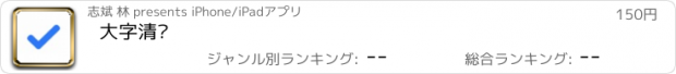 おすすめアプリ 大字清单