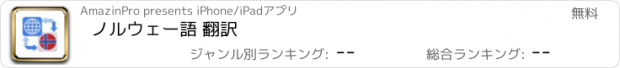 おすすめアプリ ノルウェー語 翻訳