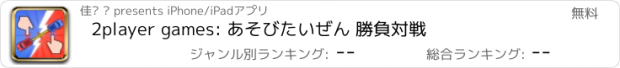 おすすめアプリ 2player games: あそびたいぜん 勝負対戦