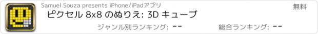 おすすめアプリ ピクセル 8x8 のぬりえ: 3D キューブ