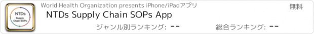 おすすめアプリ NTDs Supply Chain SOPs App