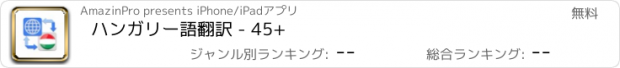 おすすめアプリ ハンガリー語翻訳 - 45+