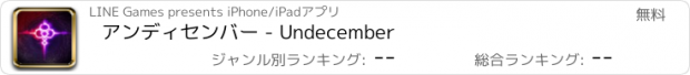 おすすめアプリ アンディセンバー - Undecember