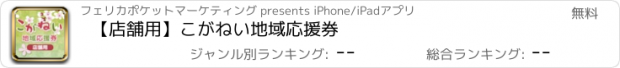 おすすめアプリ 【店舗用】こがねい地域応援券