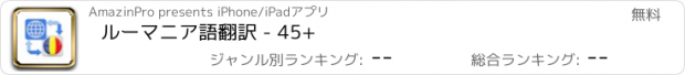 おすすめアプリ ルーマニア語翻訳 - 45+