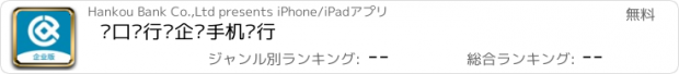 おすすめアプリ 汉口银行—企业手机银行