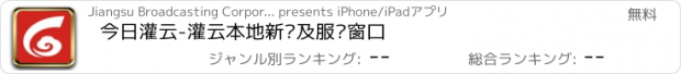 おすすめアプリ 今日灌云-灌云本地新闻及服务窗口