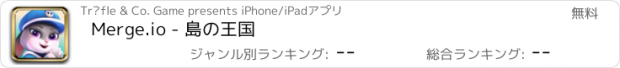 おすすめアプリ Merge.io - 島の王国
