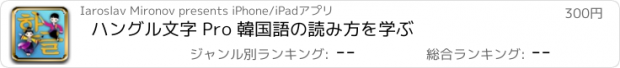 おすすめアプリ ハングル文字 Pro 韓国語の読み方を学ぶ