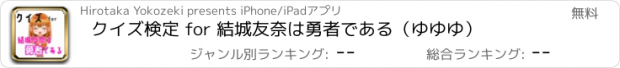 おすすめアプリ クイズ検定 for 結城友奈は勇者である（ゆゆゆ）