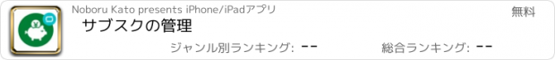 おすすめアプリ サブスクの管理