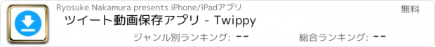 おすすめアプリ ツイート動画保存アプリ - Twippy