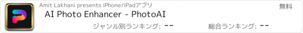 おすすめアプリ AI Photo Enhancer - PhotoAI