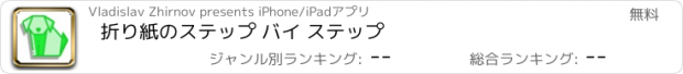 おすすめアプリ 折り紙のステップ バイ ステップ