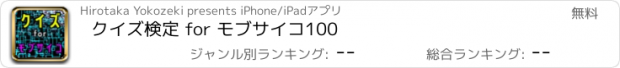おすすめアプリ クイズ検定 for モブサイコ100