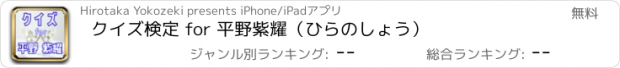 おすすめアプリ クイズ検定 for 平野紫耀（ひらのしょう）