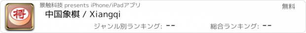 おすすめアプリ 中国象棋 / Xiangqi