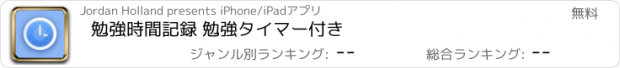 おすすめアプリ 勉強時間記録 勉強タイマー付き