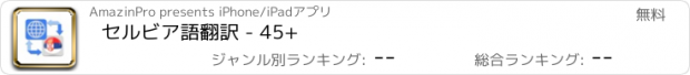 おすすめアプリ セルビア語翻訳 - 45+