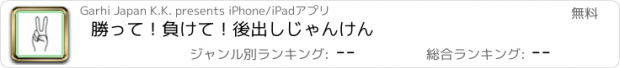 おすすめアプリ 勝って！負けて！後出しじゃんけん