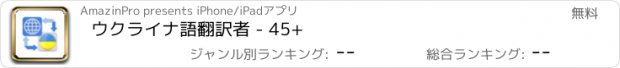 おすすめアプリ ウクライナ語翻訳者 - 45+