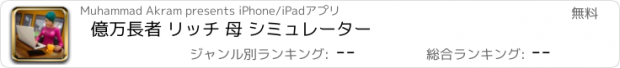 おすすめアプリ 億万長者 リッチ 母 シミュレーター