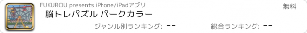 おすすめアプリ 脳トレパズル パークカラー