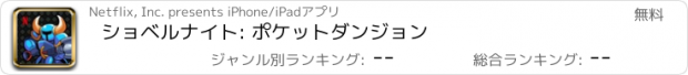 おすすめアプリ ショベルナイト: ポケットダンジョン