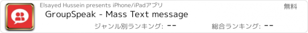 おすすめアプリ GroupSpeak - Mass Text message