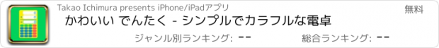 おすすめアプリ かわいい でんたく - シンプルでカラフルな電卓