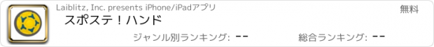 おすすめアプリ スポステ！ハンド