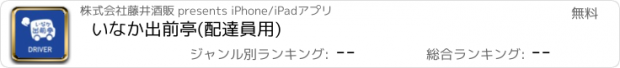 おすすめアプリ いなか出前亭(配達員用)