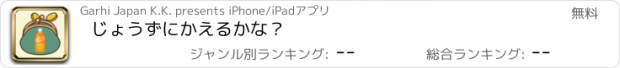 おすすめアプリ じょうずにかえるかな？