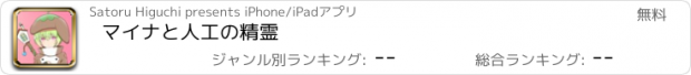 おすすめアプリ マイナと人工の精霊