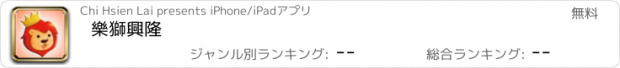 おすすめアプリ 樂獅興隆