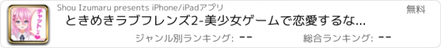 おすすめアプリ ときめきラブフレンズ2-美少女ゲームで恋愛するならときラブ