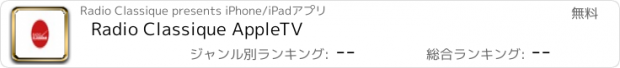 おすすめアプリ Radio Classique AppleTV