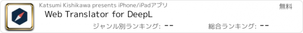 おすすめアプリ Web Translator for DeepL