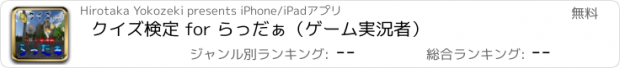 おすすめアプリ クイズ検定 for らっだぁ（ゲーム実況者）