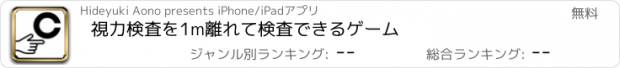 おすすめアプリ 視力検査を1m離れて検査できるゲーム