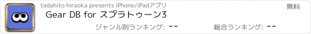 おすすめアプリ Gear DB for スプラトゥーン3