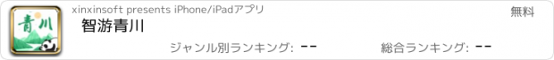 おすすめアプリ 智游青川