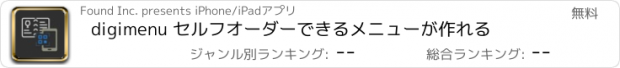 おすすめアプリ digimenu セルフオーダーできるメニューが作れる