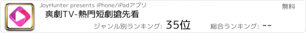 おすすめアプリ 爽劇TV-熱門短劇搶先看