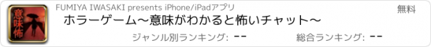 おすすめアプリ ホラーゲーム〜意味がわかると怖いチャット〜