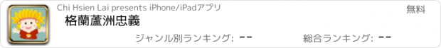 おすすめアプリ 格蘭蘆洲忠義