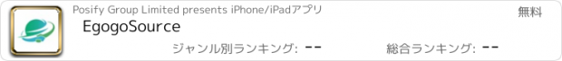 おすすめアプリ EgogoSource